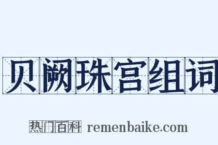 贝阙珠宫组词是什么意思的图片